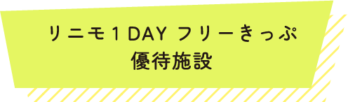 リニモ1 DAY フリーきっぷ優待施設